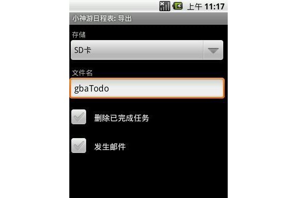 小神游日程表手机版