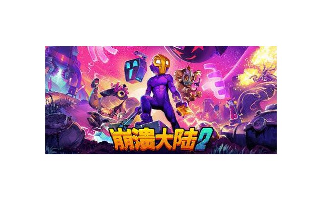 崩溃大陆2电脑版