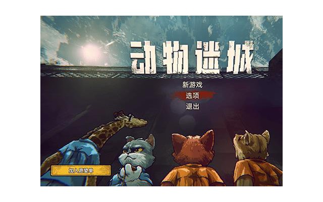动物迷城back to the dawn游戏最新版