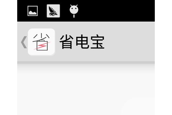 省电宝软件