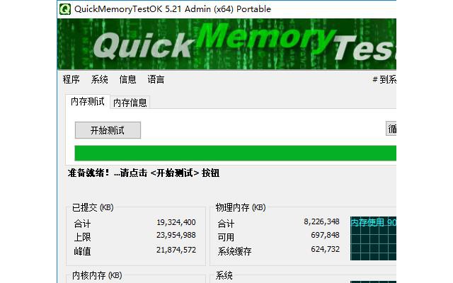 quickmemorytestok(电脑内存检测软件)