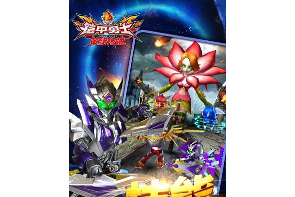 铠甲勇士之英雄传说两周年版