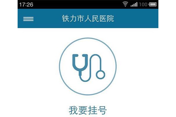 铁力医疗手机版