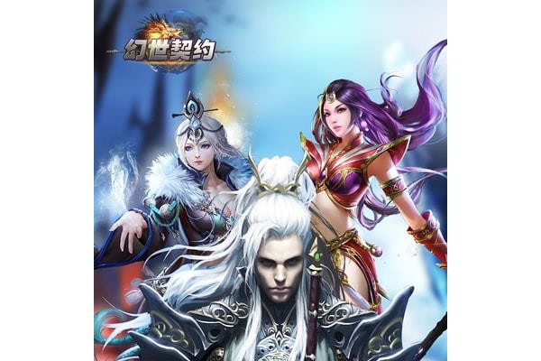 幻世契约手游