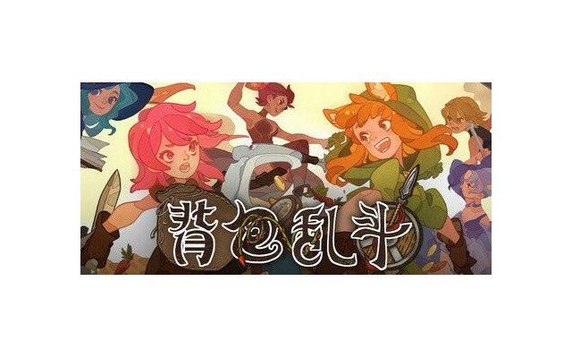 背包乱斗中文版