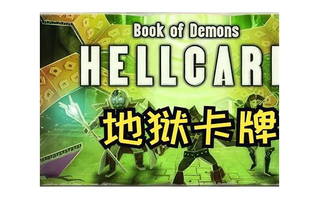 地狱卡牌中文版