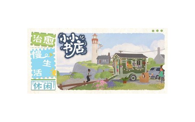 小小书店游戏