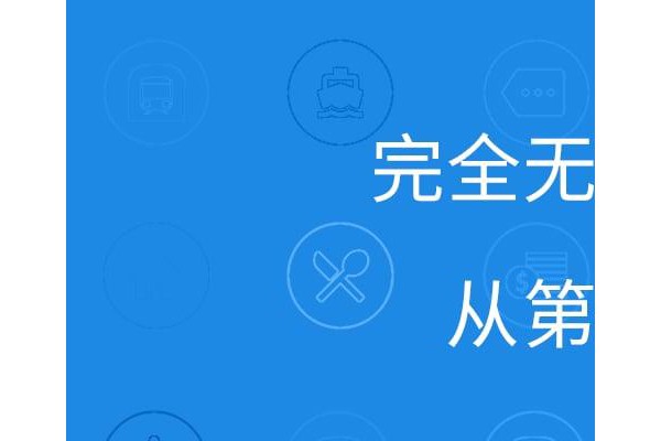 随身差旅官方版