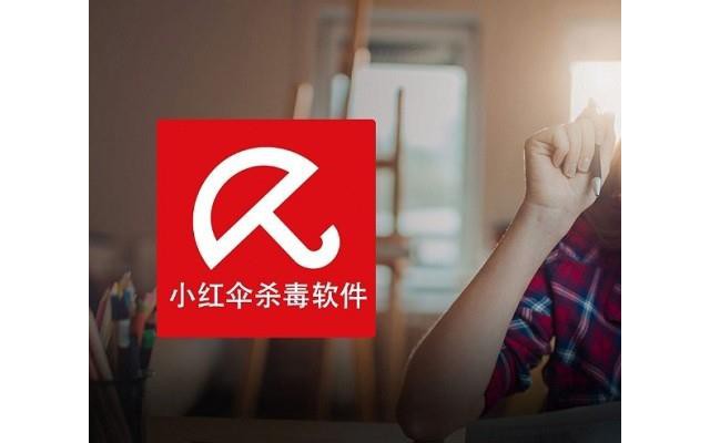 小红伞电脑杀毒软件