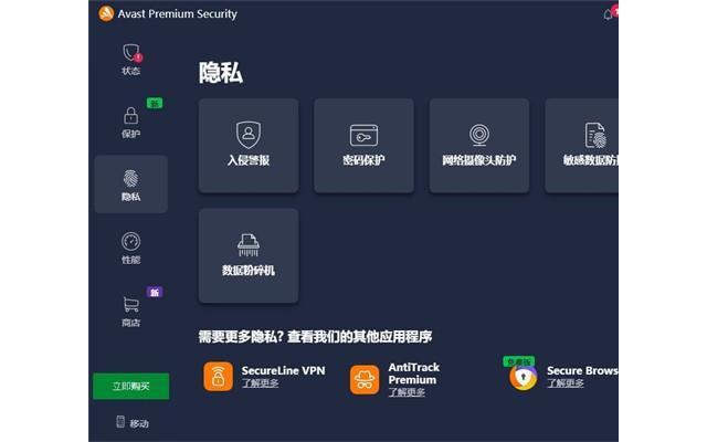 Avast Premium Security杀毒软件