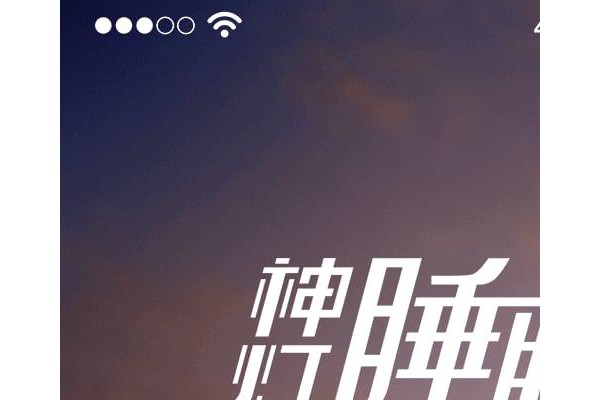 神灯睡眠管家手机版