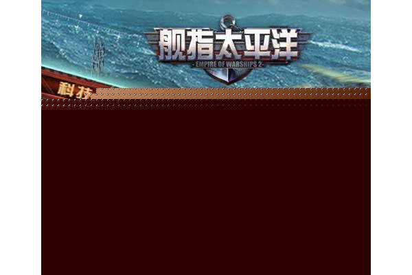 舰指太平洋百度客户端