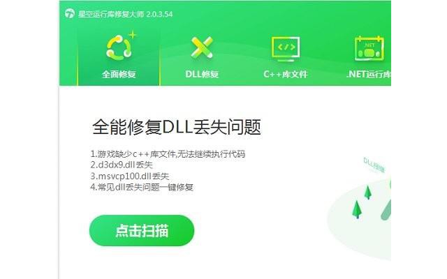 星空运行库修复大师电脑版