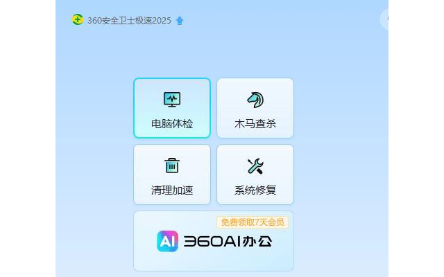 360电脑安全卫士极速版