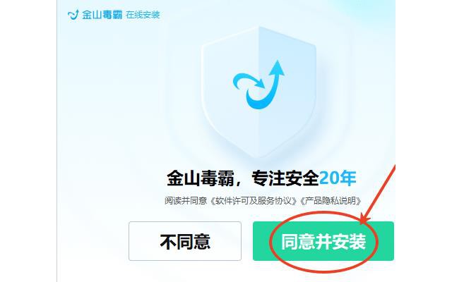 金山毒霸电脑版安装包
