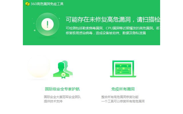 360高危漏洞免疫工具电脑版
