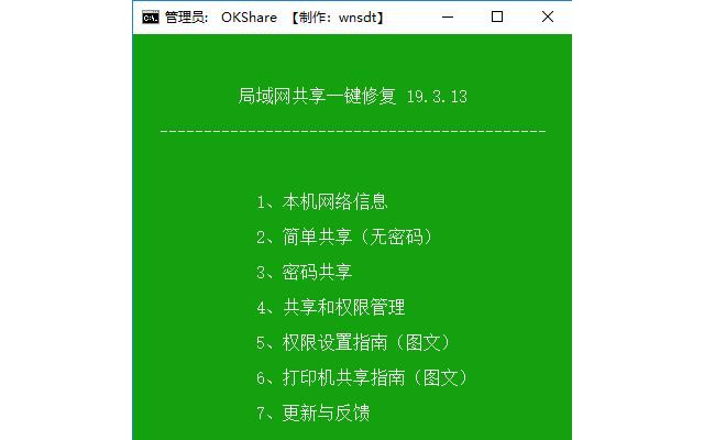 okshare局域网共享一键修复工具