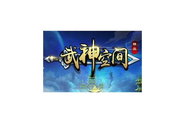 武神空间h5游戏破解版