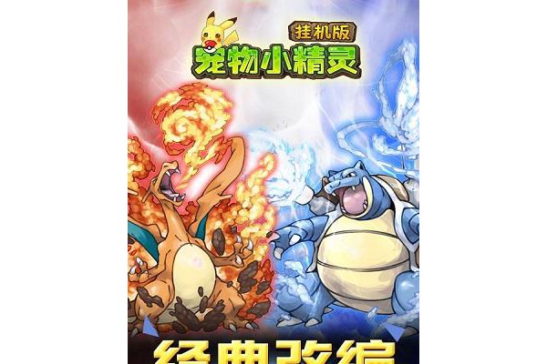 宠物小精灵挂机版手机游戏