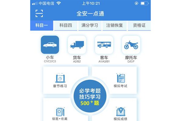 全安一点通驾考ios版