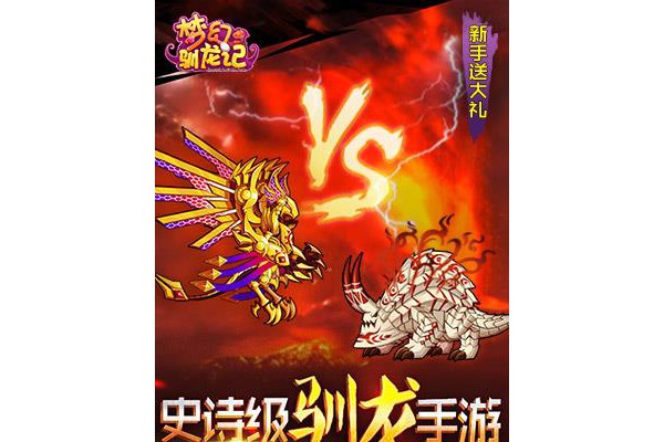 梦幻驯龙记内购破解版