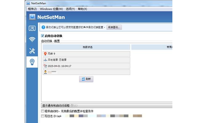 NetSetMan中文绿色版
