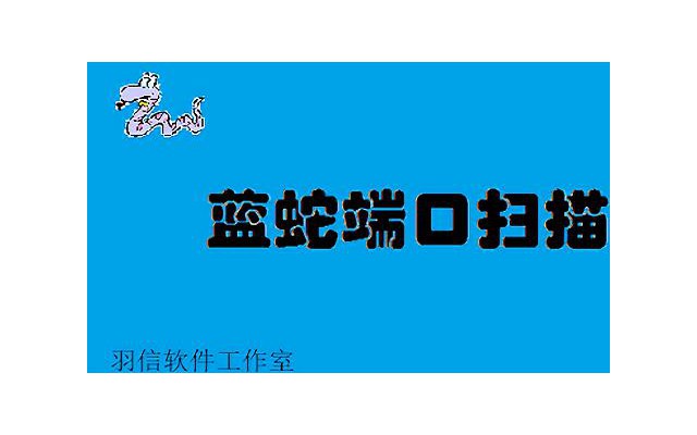 蓝蛇端口扫描器工具
