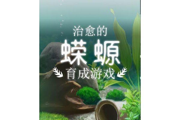 治愈的蝾螈育成