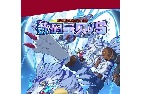 数码宝贝vs手游ios版