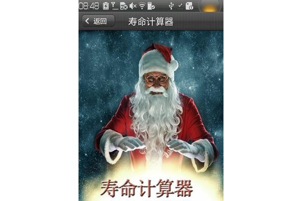 寿命计算器