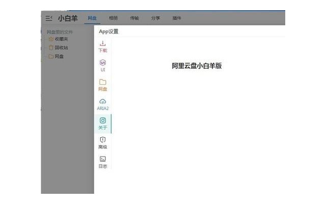 阿里云盘小白羊版电脑版