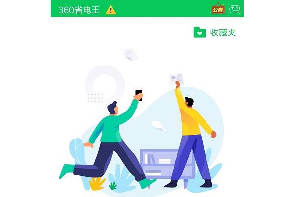 360省电王专业版最新版