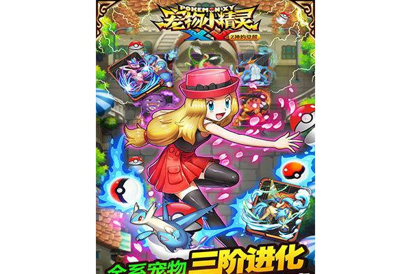 宠物小精灵xy手机版