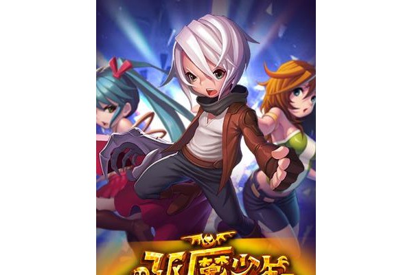 驱魔少年手机版