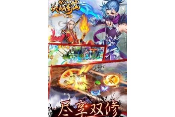 决战蜀山手游