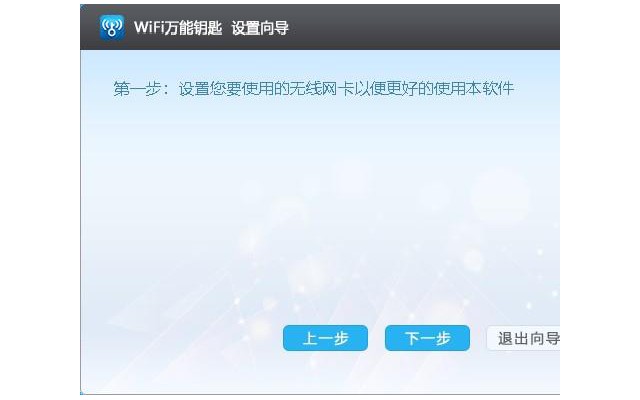 wifi万能钥匙pc版官方