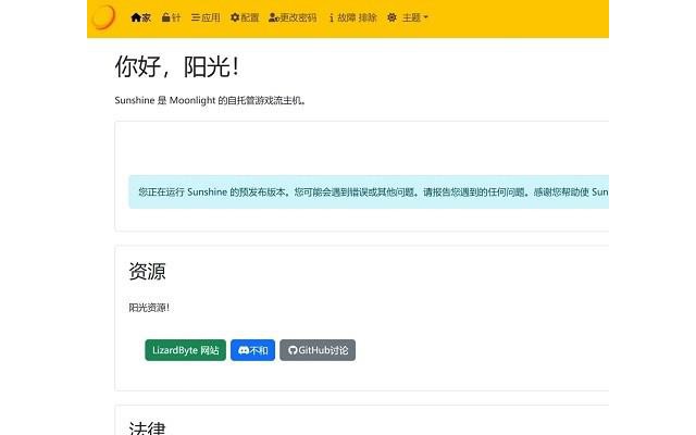 Sunshine串流软件