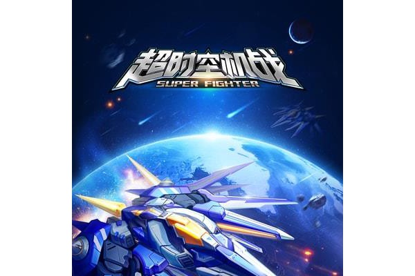 九游超时空机战手游