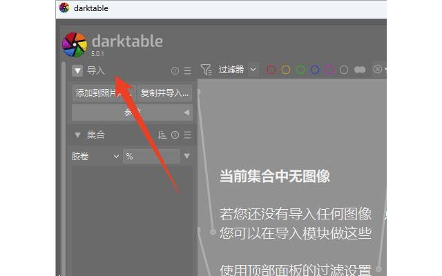darktable官方中文版
