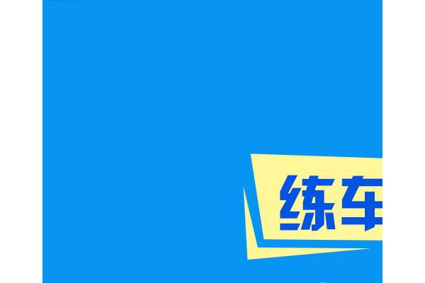 约练车官方版