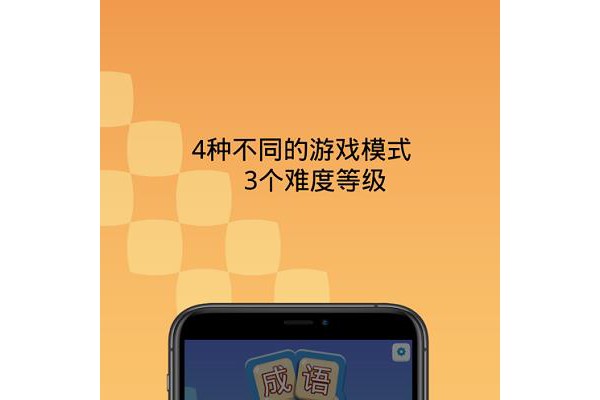 成语谜宫ios版本