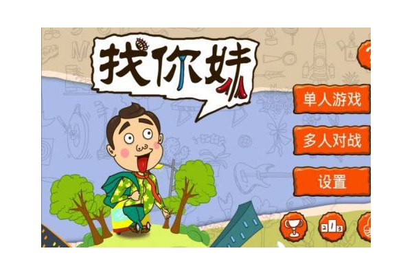 找你妹ios版