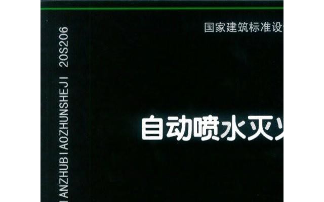 20s206国标图集