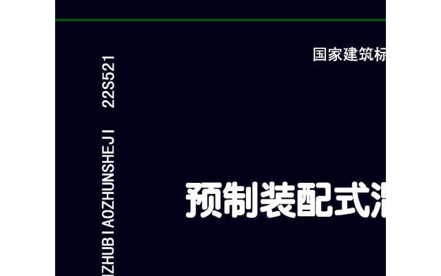 22s521预制装配式混凝土检查井图集