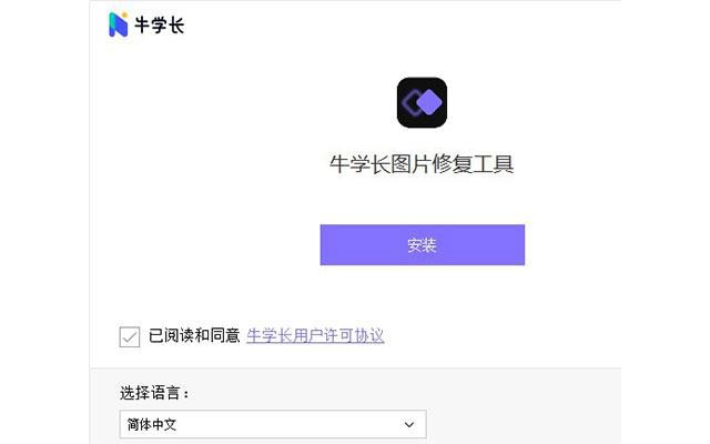 牛学长图片修复工具中文版