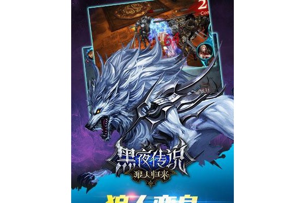 黑夜传说之狼人归来手游