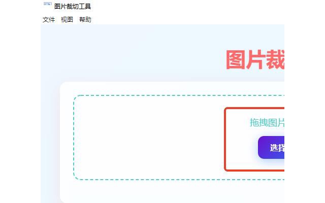 图片裁切工具软件