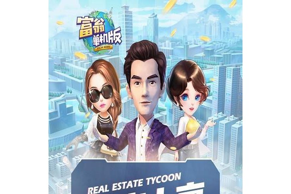 富翁单机版ios版