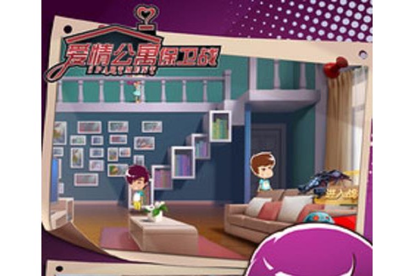爱情公寓保卫战手机版