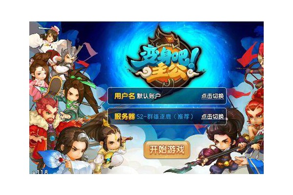 变身吧主公九游手游